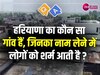 Quiz Q&A: हरियाणा के वो कौन से गांव हैं, जिनका नाम लेने में लोगों को आती है शर्म?