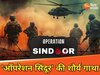 ऑपरेशन सिंदूर