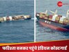 केरल में लाइबेरियाई जहाज डूबने से क्यों बढ़ी टेंशन? हाई अलर्ट पर भारतीय तटरक्षक बल