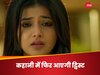 YRKKH 25 May Twist: काजल और मनीषा के ड्रामे में फंस जाएगा कृष, अरमान को भी होना पड़ेगा मजबूर