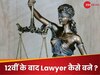 12वीं के बाद Lawyer बनने के लिए कौन सी पढ़ाई करें, जानें कैसे बन सकते हैं वकील?  