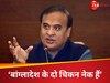 'चिकन नेक की बात करता है, बांग्लादेश के पास भी...', हिमंत बिस्वा सरमा ने मुहम्मद यूनुस को फिर दी चेतावनी