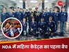 NDA से पहली बार पासआउट होंगी 17 महिला कैडेट, 30 मई को पुरुष कैडेट्स के साथ कंधे से कंधा मिलाकर चलेंगी, दिखेगा अद्भुत नजारा