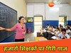 झारखंड में हजारों पारा शिक्षक बर्खास्त