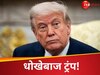 डोनाल्ड ट्रंप ने एक और देश को दिया धोखा, खतरे में आया ये मुल्क; आतंकी संगठन होगा बेलगाम?