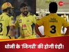 CSK में लौटेगा धोनी का 'जिगरी'! IPL 2026 से पहले फूटा 'सरप्राइज बम', दिग्गज ने खुद दिया हिंट