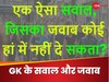 GK Quiz: ऐसा कौन सा सवाल है जिसका जवाब कोई हां में नहीं दे सकता है?