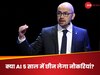 क्या AI 5 साल में छीन लेगा नौकरियां? Google DeepMind CEO की चेतावनी, बोले- अभी सीखो, नहीं तो...