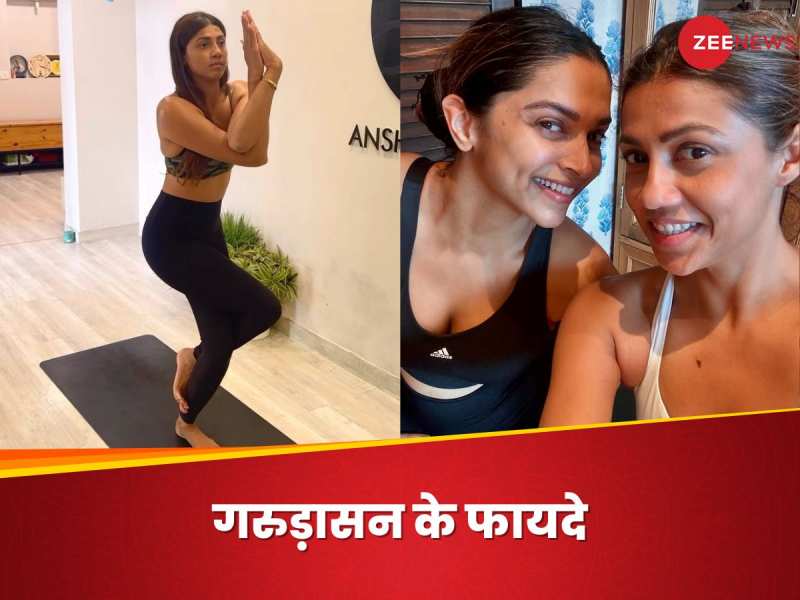 दीपिका पादुकोण की योग ट्रेनर से सीखिए गरुड़ासन, शरीर के हर हिस्से से दूर होगा दर्द!