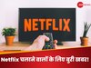 Netflix चलाने वालों के लिए बुरी खबर! 2 जून से ये यूजर्स नहीं चला सकेंगे, पीछे है Amazon का हाथ