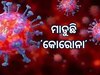 Corona Updates: ବଢ଼ୁଛି କରୋନା: ଦେଶରେ ଆକ୍ରାନ୍ତଙ୍କ ସଂଖ୍ୟା ୧୦୦୦ ପାର୍‍ 