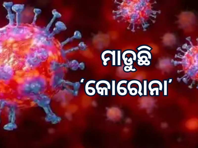 Corona Updates: ବଢ଼ୁଛି କରୋନା: ଦେଶରେ ଆକ୍ରାନ୍ତଙ୍କ ସଂଖ୍ୟା ୧୦୦୦ ପାର୍‍ 