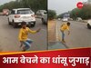 Desi Jugaad: सड़क पर कोई नहीं खरीद रहा था आम, फिर लड़के ने लगाया ऐसा तगड़ा जुगाड़