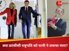 क्या प्लेन में फ्रांसीसी राष्ट्रपति को पत्नी ने चेहरे पर मारा थप्पड़? वायरल वीडियो के बाद मची हलचल