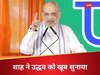 बाला साहेब ठाकरे होते तो मोदी जी को गले लगा लेते... उद्धव सेना पर क्यों गरजे गृह मंत्री अमित शाह?