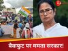 बैकफुट पर ममता सरकार! आंदोलनकारी शिक्षकों ने दे दी डायरेक्ट वॉर्निंग, कहा- न्यू सिलेक्शन टेस्ट में...