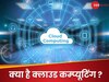 Cloud Computing: क्या है क्लाउड कम्प्यूटिंग? जानें करियर और नौकरी के स्कोप