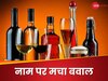 DNA: शराब बेचने के नाम पर सनातन का अपमान, अब 'त्रिकाल' पर मचा बवाल; कब तक उड़ेगा हिंदुओं का मखौल?