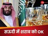 DNA: 74 साल पहले नशे में मुस्लिम शहजादे ने मार दी थी ब्रिटिश डिप्लोमैट को गोली; अब फिर बिकेगी सऊदी अरब में शराब