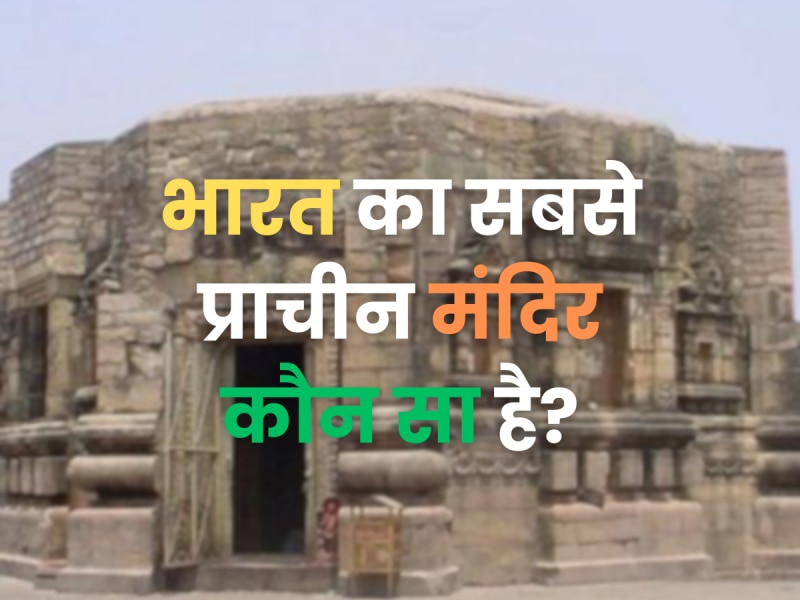 World GK Quiz: भारत का सबसे प्राचीन मंदिर कौन सा है?