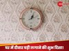Direction Of Wall Clock: वो अति शुभ दिशा, जिसमें दीवार घड़ी टांगने पर बदल सकता है व्यक्ति का भाग्य! धन-दौलत की आ जाती 'आंधी'