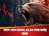   Share Market:कोराना का डर या मॉनसून की जल्द दस्तक...किससे डरा भारत का शेयर बाजार,  900 अंक क्रैश, घंटेभर में ₹2.56 लाख करोड़ खाक 