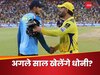 IPL 2025: 'अगर आप जिम्बाब्वे...,' सवालों के घेरे में धोनी की कप्तानी, पूर्व क्रिकेटर के बयान से मची खलबली