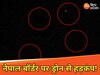 बिहार में ड्रोन जैसी जैसी चमकीली चीजों से मचा हड़कंप