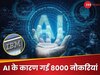 AI ने छीन ली 8,000 नौकरियां! इस बड़ी कंपनी में हुई छंटनी, जॉब को लेकर लोगों में बढ़ी टेंशन?
