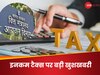  ITR Filing Deadline: इनकम टैक्स रिटर्न भरने की डेडलाइन बढ़ी, अब 31 जुलाई नहीं, इस तारीख तक फाइल कर सकेंगे  ITR 