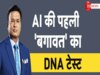  DNA: बड़े खतरे की निशानी! नहीं काम किया और नहीं मानी बात, इंसान से AI ने की बगावत