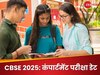 CBSE Compartment Exam Date: सीबीएसई 10वीं-12वीं की कंपार्टमेंट परीक्षा कब है? जानें डेट और फॉर्म भरने का प्रोसेस 