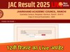 झारखंड बोर्ड 12वीं का रिजल्ट