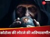 नए बाबा वेंगा ने की थी कोरोना के लौटने की भविष्यवाणी? कहीं फिर न दिखे वो भयावह तस्वीरें
