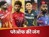 टॉप-2 में पंजाब-आरसीबी तो CSK सबसे फिसड्डी, IPL 2025 का फाइनल पॉइंट्स टेबल, प्लेऑफ का शेड्यूल