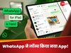 WhatsApp ने लॉन्च किया नया App! सिर्फ ये यूजर्स कर सकेंगे इस्तेमाल, मिलेंगे इतने सारे फीचर्स