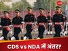 NDA और CDS में क्या अंतर होता है? जानें कौन कर सकता है अप्लाई