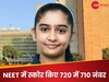 NEET में हासिल किए 720 में 710 नंबर, ऐसे बनाई विनिंग स्ट्रैटजी, अब AIIMS से कर रहीं MBBS