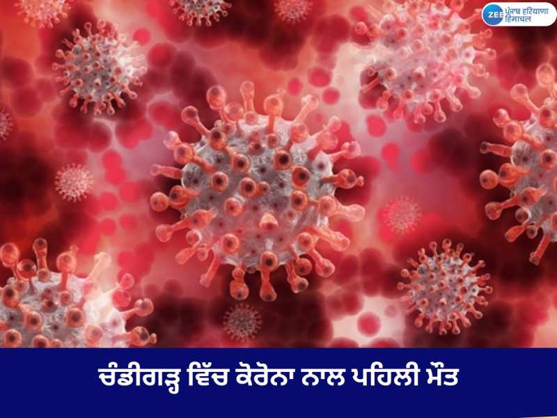 ਚੰਡੀਗੜ੍ਹ ਵਿੱਚ ਕੋਵਿਡ ਨਾਲ ਪਹਿਲੀ ਮੌਤ; ਸੈਕਟਰ 32 ਹਸਪਤਾਲ ਵਿੱਚ ਮਰੀਜ਼ ਨੇ ਤੋੜਿਆ ਦਮ 