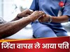 फिल्मों में भी नहीं ऐसी लव स्टोरी! कोमा में थी बीवी, डॉक्टर बोले- अब नहीं बचेगी; पति ने 'यमराज' से छीनी जिंदगी