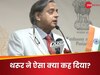 डेलिगेशन के चक्कर में कांग्रेस में दरार? उदित राज ने शशि थरूर को कह दिया 'भाजपा का सुपर प्रवक्ता'