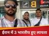शरीर पर कट के निशान, टपक रहा था खून... ईरान में लापता 3 भारतीयों के वीडियो देख कांप उठे परिवार