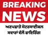 ਮੋਗਾ 'ਚ ਅਣਪਛਾਤੇ ਮੋਟਰਸਾਈਕਲ ਸਵਾਰਾਂ ਵੱਲੋਂ ਫਾਇਰਿੰਗ, ਦੋ ਗੰਭੀਰ ਜ਼ਖਮੀ