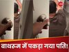 बाथरूम में छिपकर ऐसी हरकत कर रहा था पति, बीवी ने रंगेहाथ पकड़ा तो जवाब नहीं दे पाया; देखें Video
