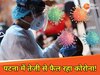 पटना में तेजी से फैल रहा कोरोना!