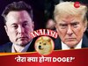 तो क्या DOGE पर भी लगेगा ताला? एलन मस्क ने छोड़ा ट्रंप का साथ.. तो दुनियाभर में शुरू हुई ये चर्चा