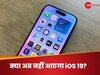 WWDC25: क्या अब नहीं आएगा iOS 19? Apple ने बदल डाला अपना पूरा Plan, जानिए हर चीज