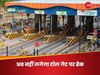 हाईवे पर अब 'नो टोल बूथ', क्या इतिहास बन जाएंगे टोल प्लाजा? नितिन गडकरी ने बताया सरकार का प्लान