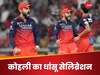 RCB vs PBKS: इधर पंजाब फैंस की अटकी सांसें... उधर विराट कोहली छिड़कते रहे 'जले पर नमक', अग्रेसिव सेलिब्रेशन से लगाई आग