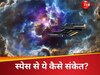 OMG! स्पेस से ये कैसे संकेत? हर 44 मिनट में 120 सेकेंड के लिए धरती पर आ रही यह रहस्यमय चीज